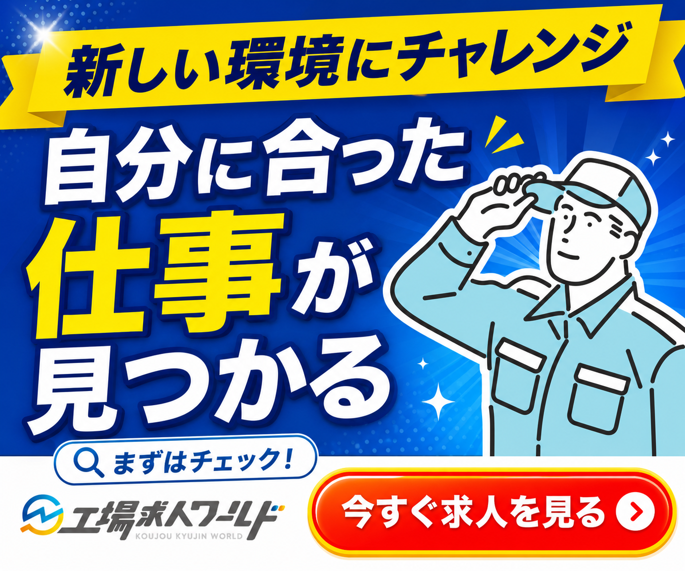 工場求人ワールド